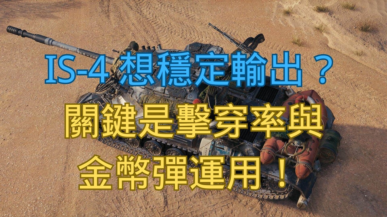 【戰車世界】IS-4 想穩定輸出？關鍵是擊穿率與金幣彈運用！ | IS-4 Guide – Use Premium Ammo for Reliable Penetration