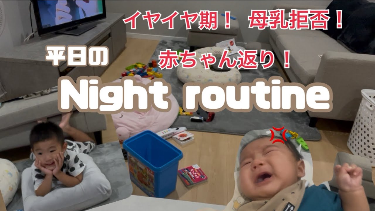 #イヤイヤ期#2歳児 と#生後2ヶ月 の兄弟平日の#ナイトルーティン #3歳差兄弟#赤ちゃんのいる生活 #母乳拒否#2児のママ #子育て #育児 