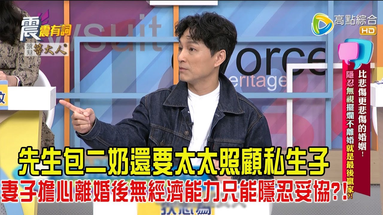震震有詞-比悲傷更悲傷的婚姻！隱忍、無視擺爛不離婚就是最後贏家？-2024/11/18完整版