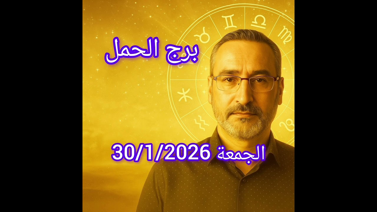 برج الحمل اليوم الجمعة 30/1/2026