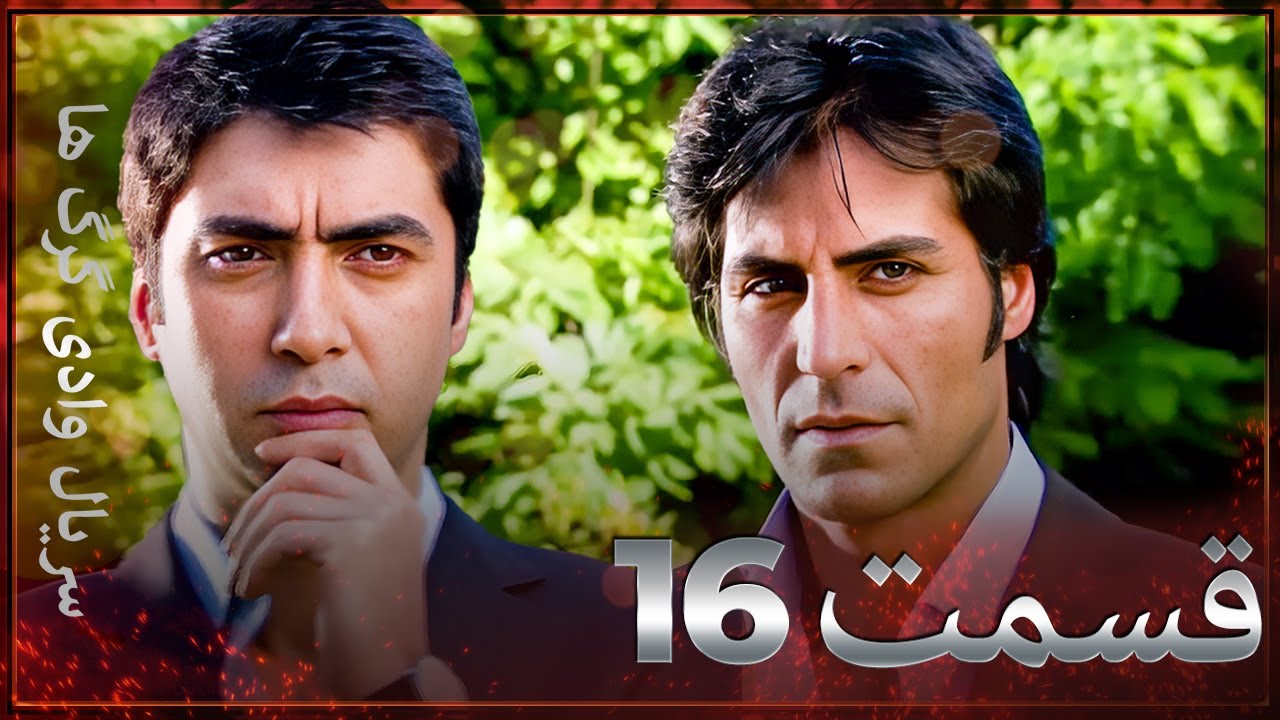 سریال وادی گرگ ها | 16. قسمت را تماشا کنید (Farsi Dubbed)