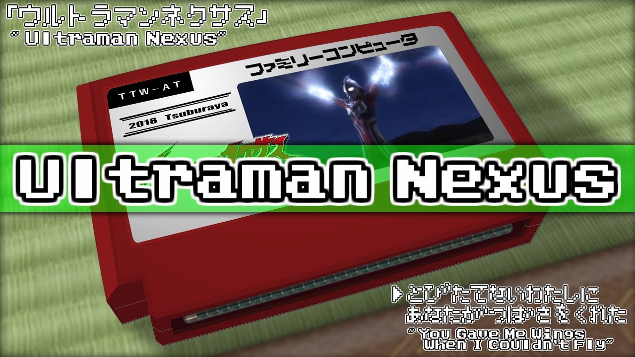 飛び立てない私にあなたが翼をくれた/ウルトラマンネクサス 8bit