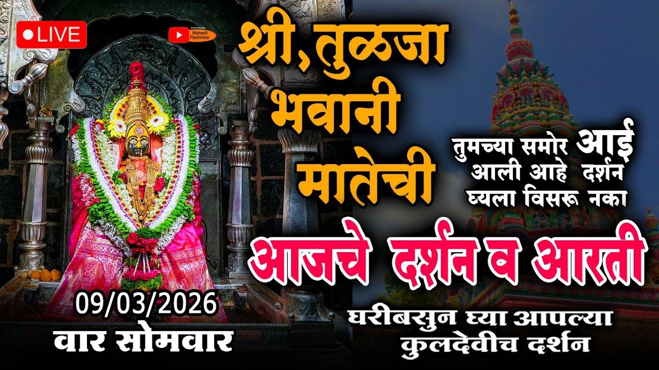आई तुळजाभवानी मातेची आजची दिव्या आरती दि.09/मार्च/2026 tuljabhvani Aarti Live #tuljapur #mahalaxmi