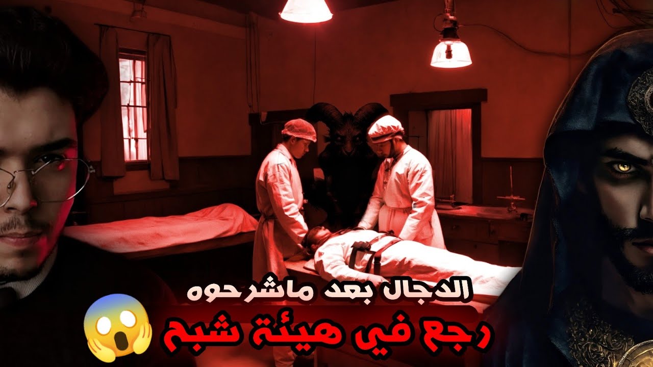 حاولوا يشر🔪حوا دجال لاكنهم مايعرفوش إن هيتفتح عليه طاقة جهنم من الجن