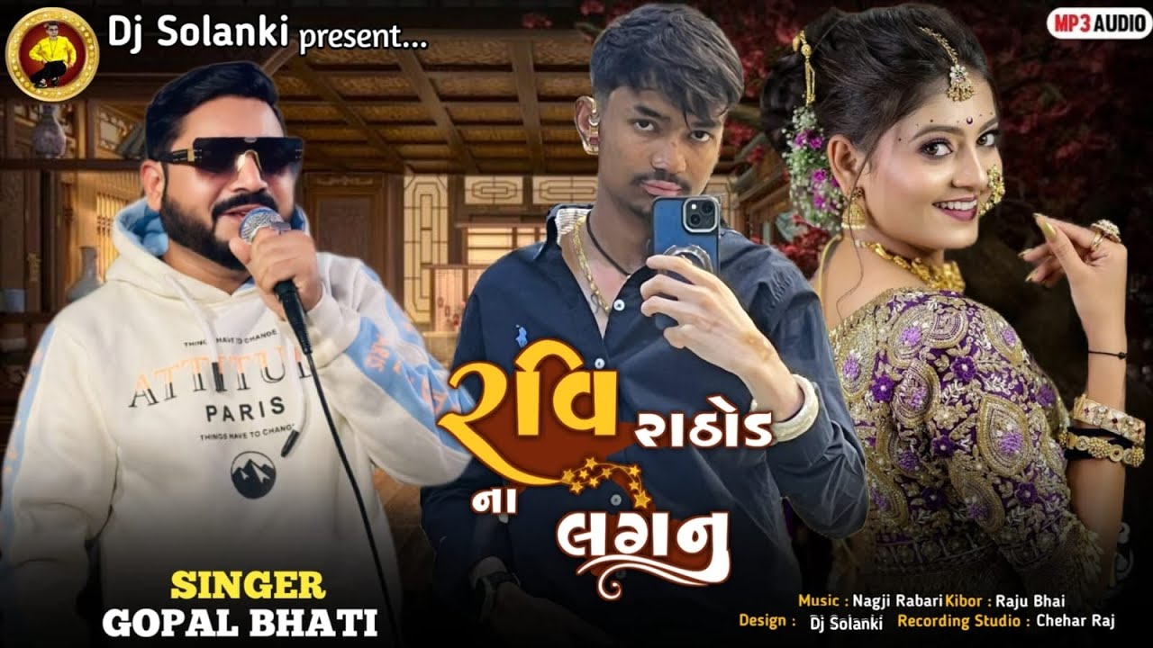 રવિ રાઠોડ ના લગન ‼️ SINGER GOPAL BHATI ‼️ NEW SONG LOVERS DOSTI 2026 