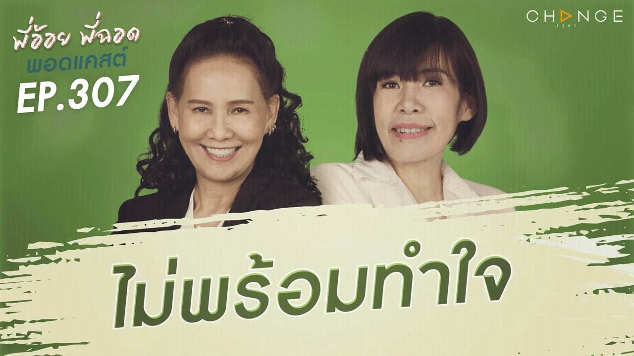 พี่อ้อยพี่ฉอดพอดแคสต์ EP.307 | ไม่พร้อมทำใจ