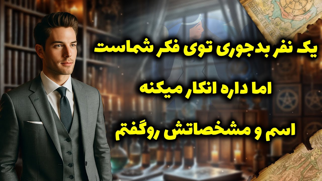 شراره تاروت کوچینگ‌ - یک نفر بدجوری توی فکر شماست ،اما داره انکار میکنه،اسم و مشخصاتش رو‌گفتم