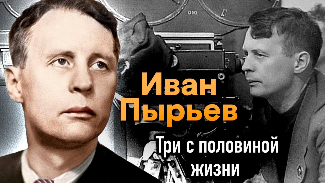 Иван Пырьев. Самый &laquo;советский&raquo; режиссер. Каким он был на самом деле