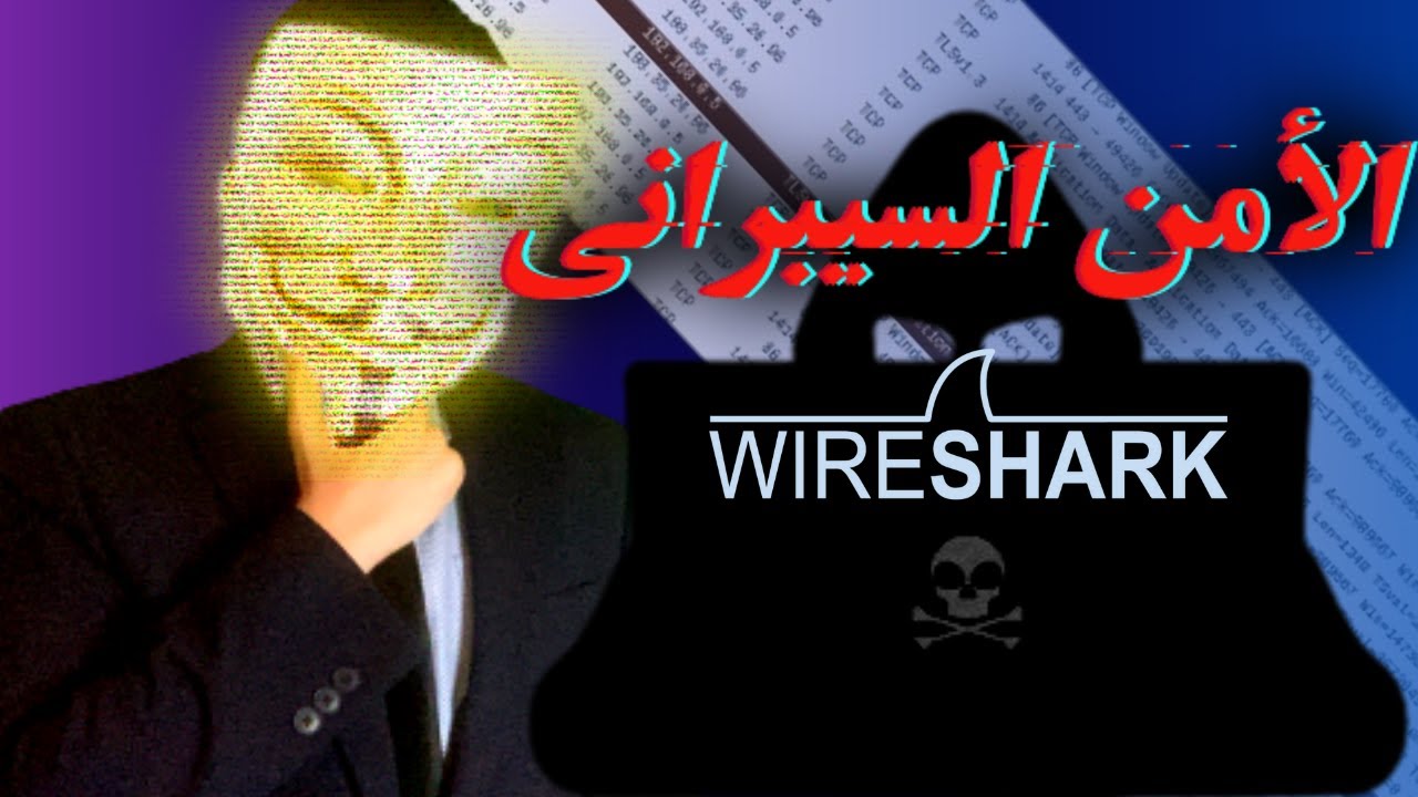 WIRESHARK - واير شارك الجزء الاول  ( معرفة كل ما يحدث في شبكتك )
