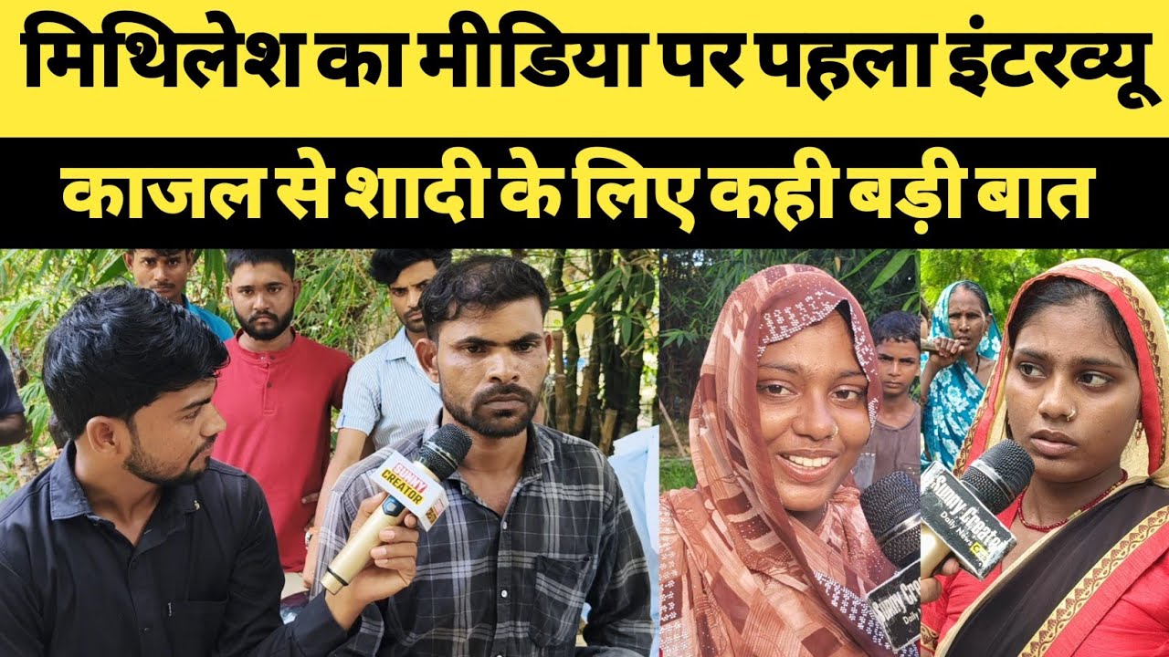  मिथिलेश पहली बार आया मीडिया पर । काजल से करेंगा शादी ? पहली पत्नी सीता का क्या होंगा ? Jaunpur । 
