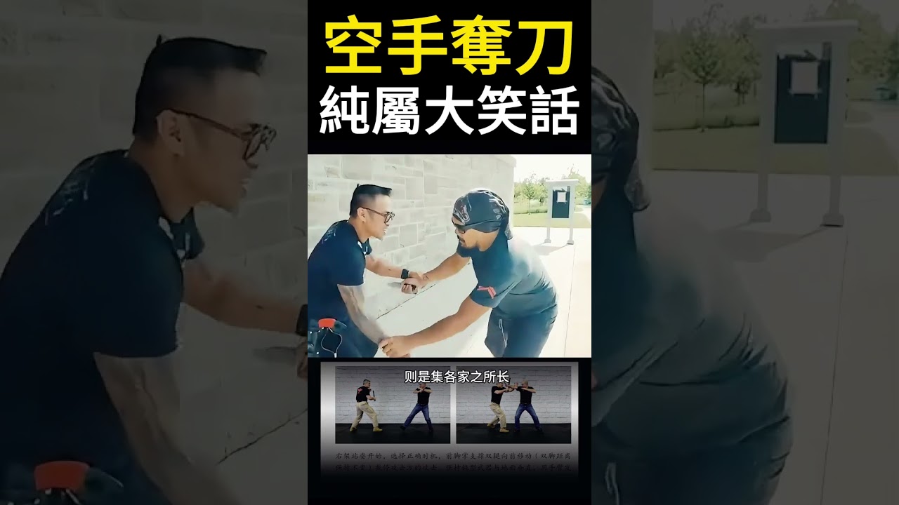 在匕首面前，現代搏擊的技法一文不值，往往一出手就是送命的昏招，這是因為刀刃不同於拳腳。與現代擂台技術相比，傳統武術明顯更清楚刀具的弱點。#搏擊 #格鬥