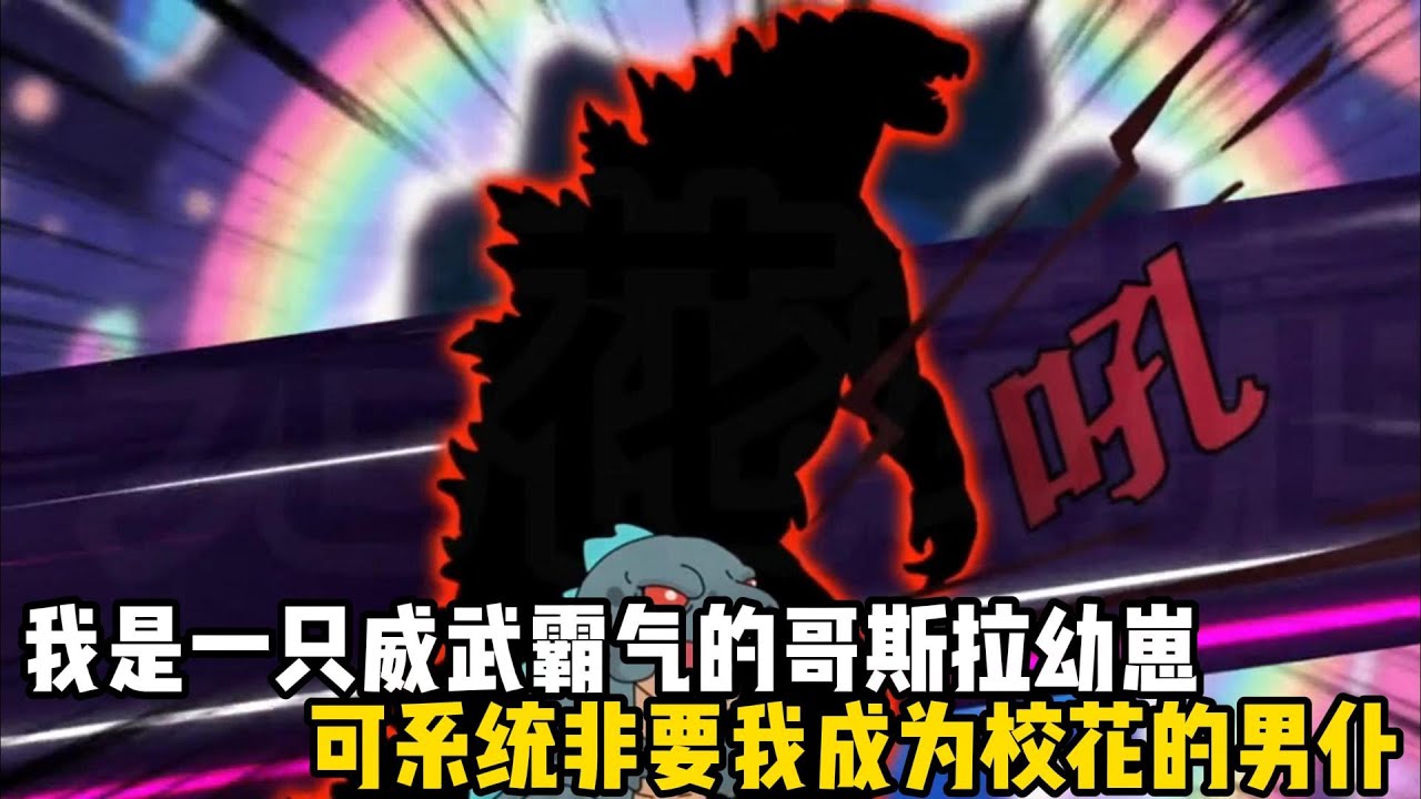 我是一隻威武霸氣的哥斯拉幼崽，可系統非要我成爲校花的男僕，就在我百般抗拒的時候，校花卻想立馬和我解除契約#原創動畫 #沙雕動畫 #動畫