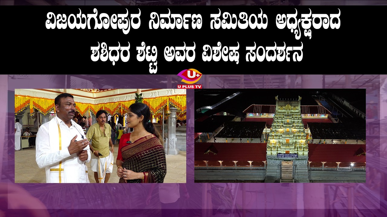 ವಿಜಯಗೋಪುರ ನಿರ್ಮಾಣ ಸಮಿತಿಯ ಅಧ್ಯಕ್ಷರಾದ ಶಶಿಧರ ಶೆಟ್ಟಿ ಅವರ ವಿಶೇಷ ಸಂದರ್ಶನ | U PLUS TV