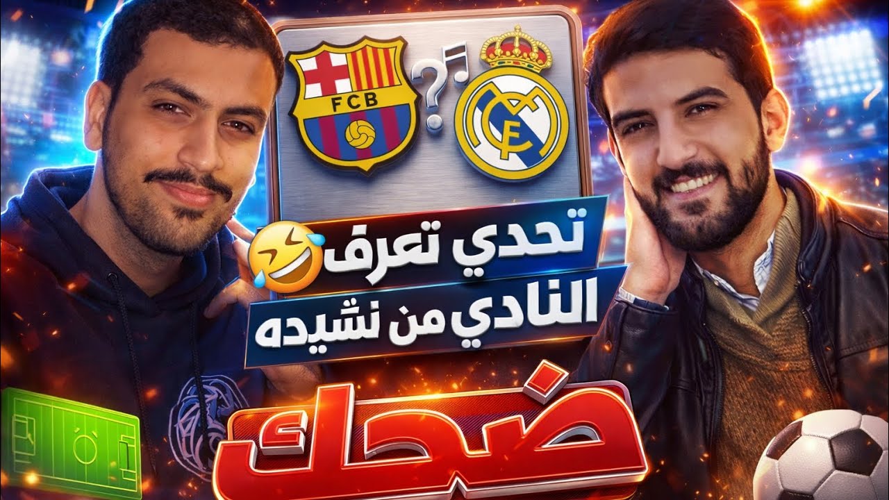 تحدي تعرف النادي من نشيده! 😂⚽ مين فاز بالنهاية؟