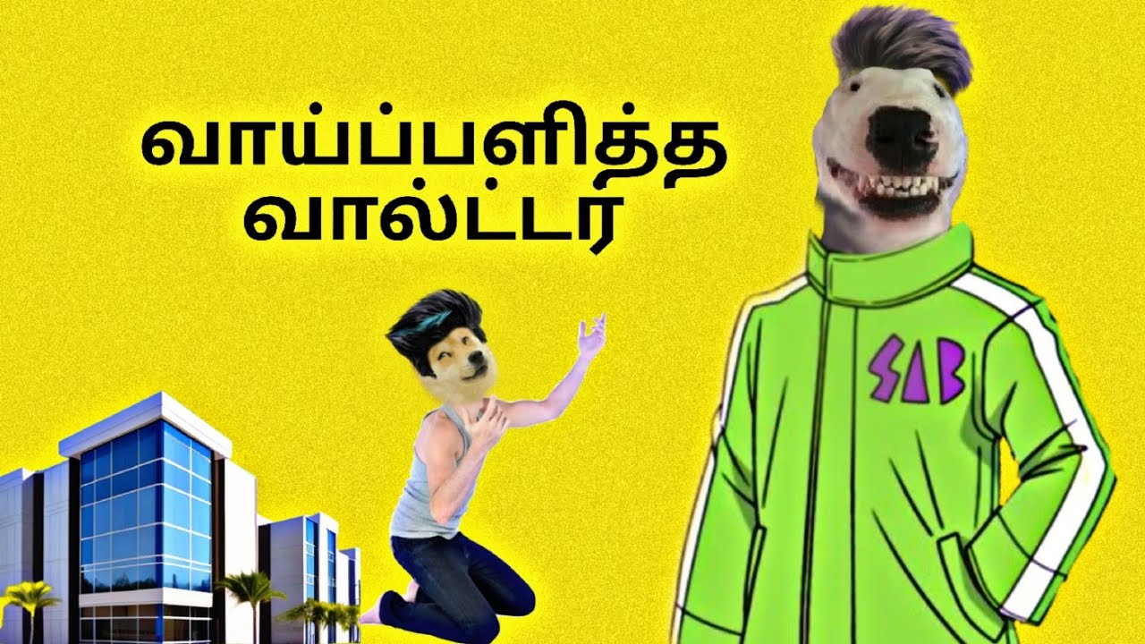 வாழ்கை குடுத்த  வால்டர் 🤣💔😡 | #cheemsuhh #Tamil