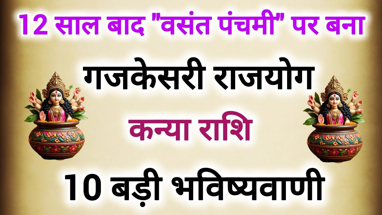 12 साल बाद वसंत पंचमी पर बना गजकेसरी राजयोग #कन्या राशि के बारे में 10 बड़ी 100%सटीक भविष्यवाणी 