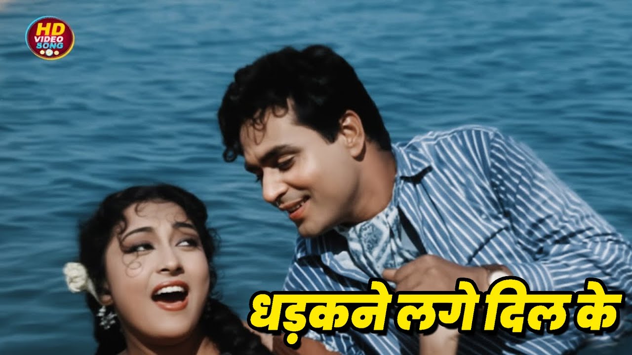 धड़कने लगे दिल के Song (HD) Mahendra Kapoor, Asha Bhosle| Rajendra Kumar, Mala Sinha |Old Hindi Songs