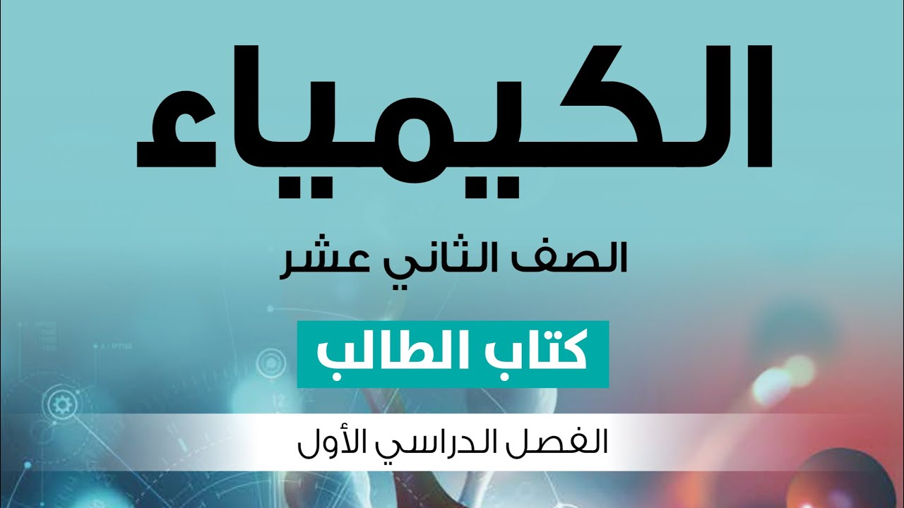 5-4 شرح درس تفاعلات الكحولات ج٢ || الوحدة الرابعه || كيمياء الصف الثاني عشر || منهج سلطمة عُمان
