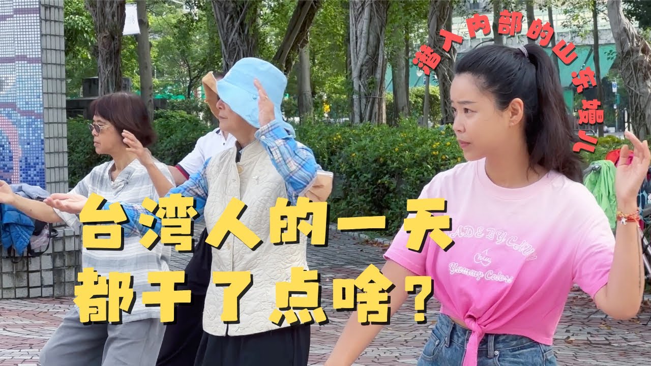 台湾人的一天都干了点啥？潜入内部的山东嫚儿体验台湾民众的一天 ｜大安森林公园 东门市场 金门高粱门市 大同3C门市 第一次在台湾做饭 第一次倒垃圾成功 【欢迎开启cc字幕 可在设置里选择语言哦】