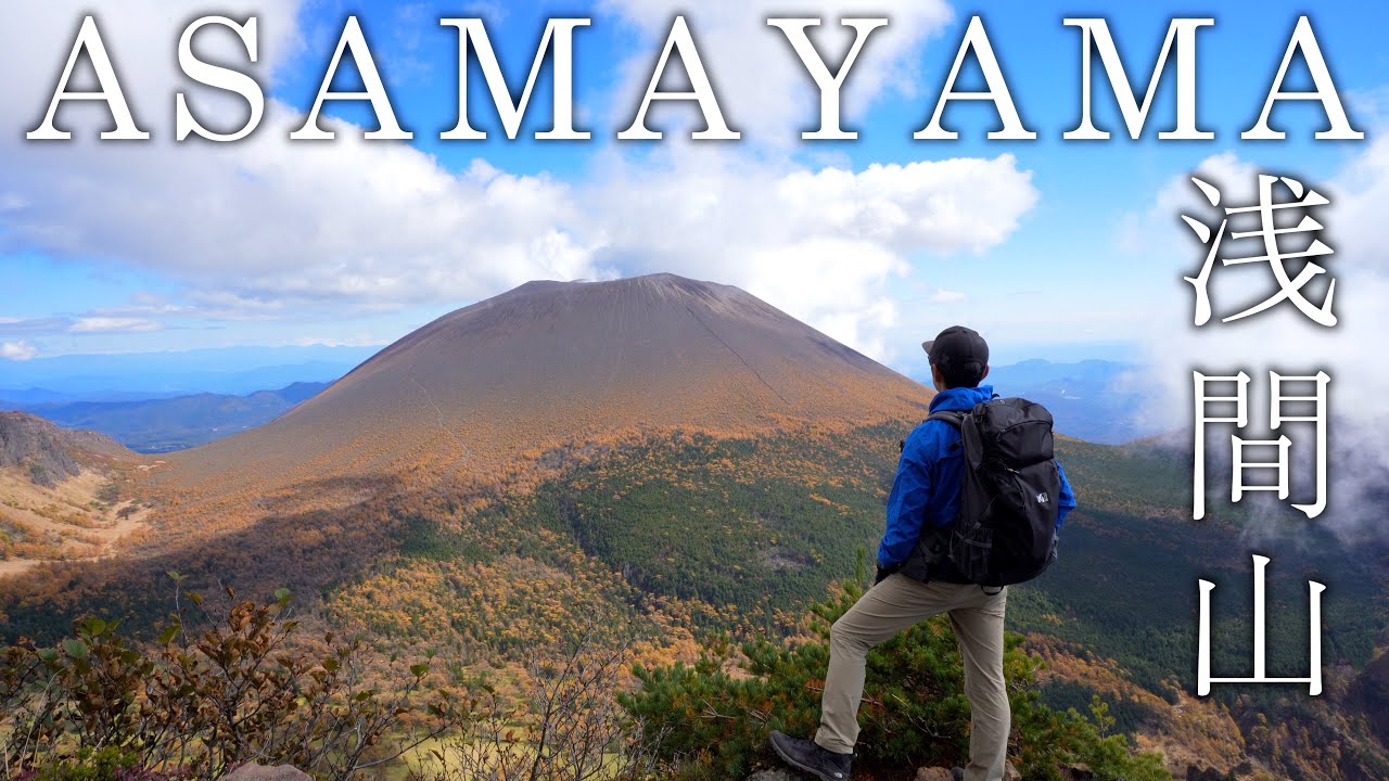 Mt.ASAMAYAMA 【紅葉の浅間山】