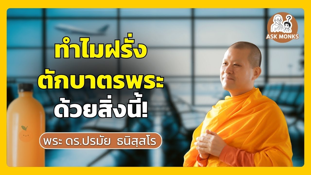 เมื่อฝรั่งถามพระว่า...‘หิวไหม‘? | EP.5 ประเทศ สเปน
