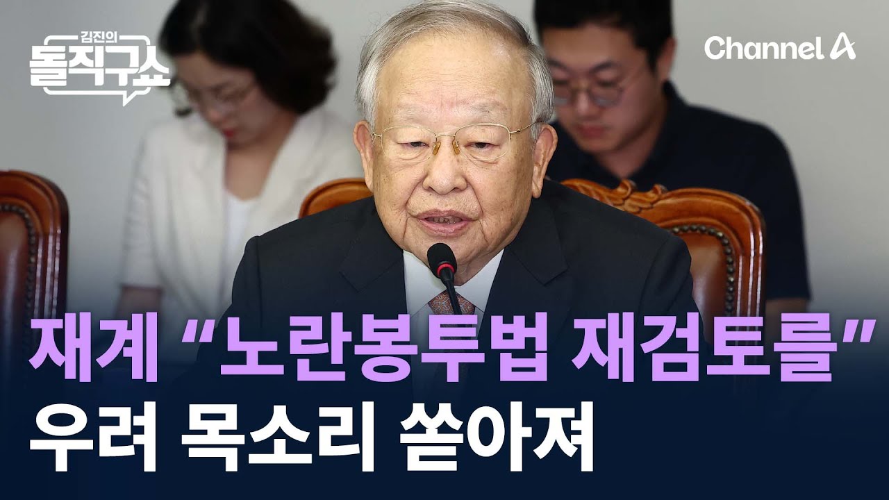 재계 “노란봉투법 재검토를” 우려 목소리 쏟아져 / 채널A / 김진의 돌직구쇼
