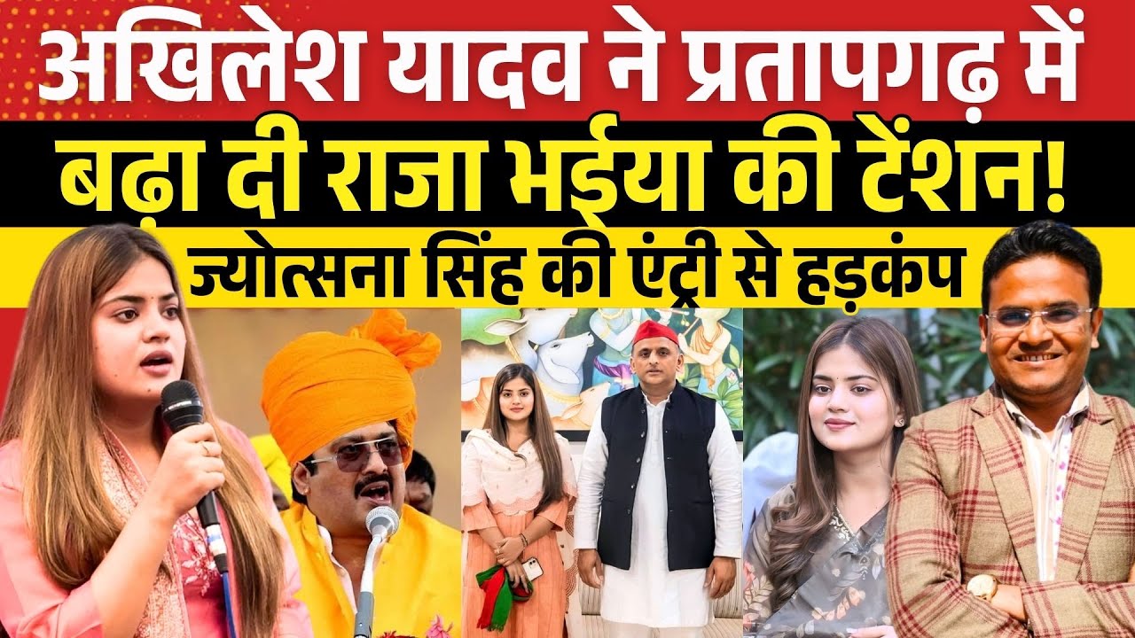 Akhilesh Yadav ने प्रतापगढ़ में बढ़ा दी Raja Bhaiya की टेंशन! Jyotsna Singh की एंट्री से हड़कंप