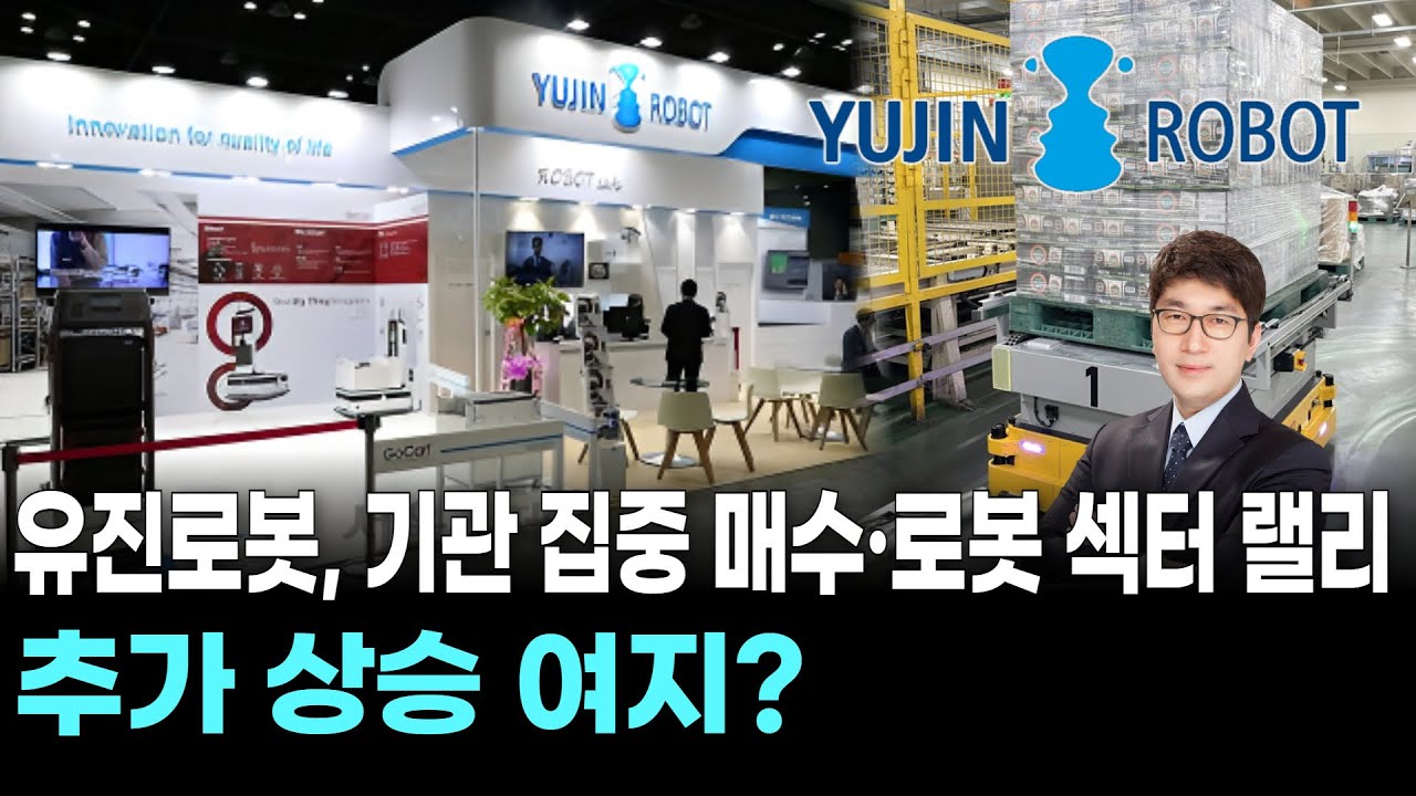 유진로봇, 기관 집중 매수·로봇 섹터 랠리…추가 상승 여지?
