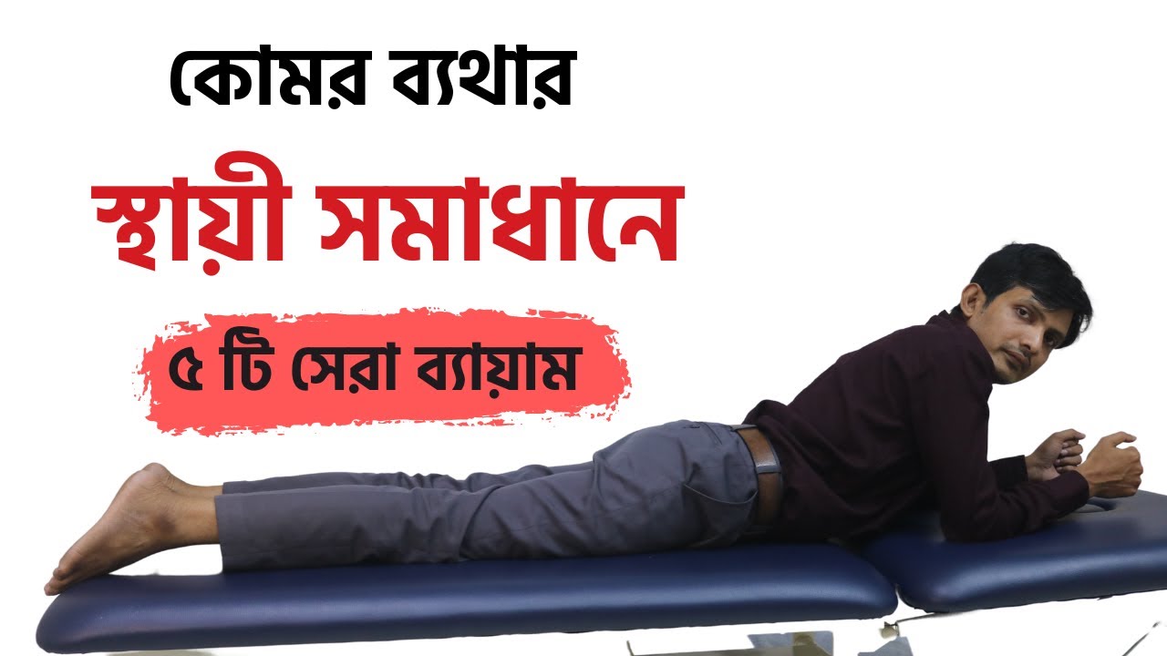 কোমর ব্যথা কিভাবে ভালো হবে । কোমর ব্যথা দূর করার উপায় / ব্যায়াম│  komor betha hole ki korbo