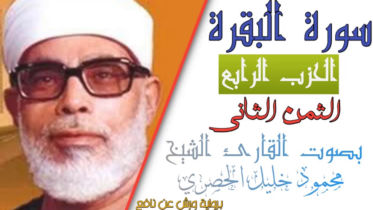 الثمن الثاني (2)- الحزب الرابع (4)- سورة البقرة - رواية ورش - القارئ : محمود خليل الحصري