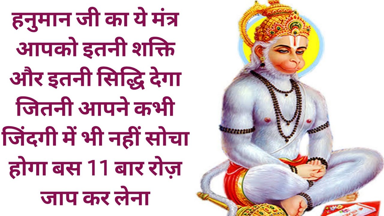 हनुमान जी का ये मंत्र आपको इतनी शक्ति और सिद्धि देगा जितनी आपने कभी जिंदगी में भी नहीं सोचा होगा।
