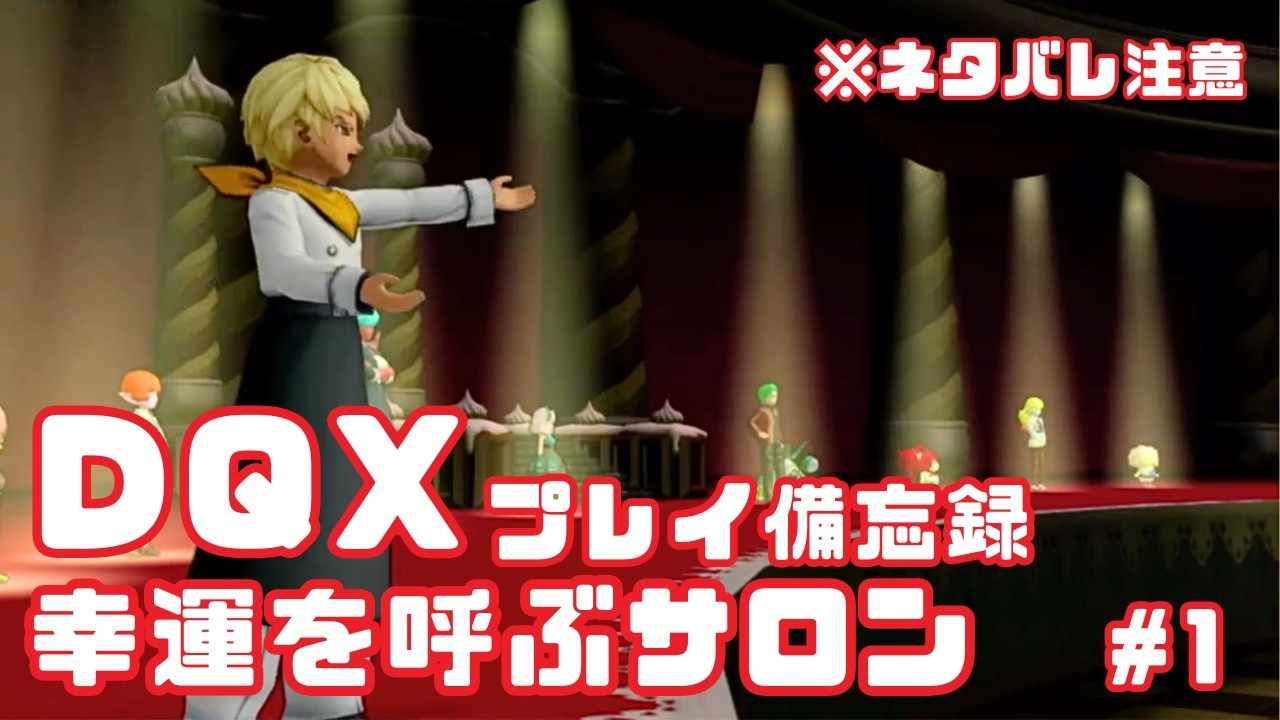 【DQX】幸運を呼ぶサロン🍀 #1　※ネタバレ注意
