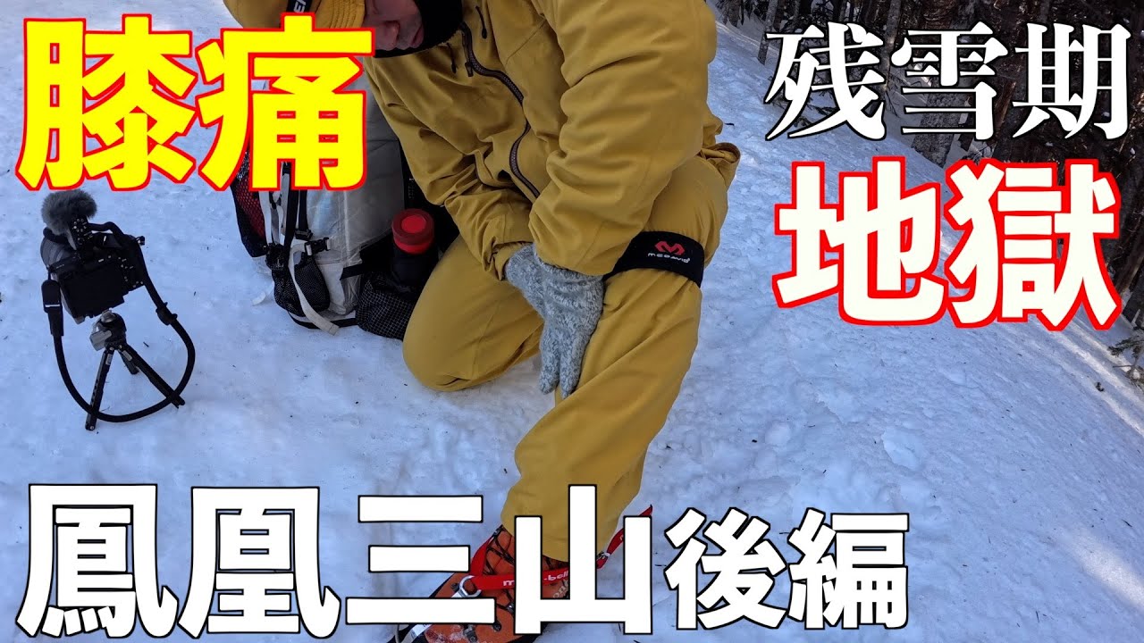 【登山】鳳凰三山 膝痛地獄登山 後編 残雪期