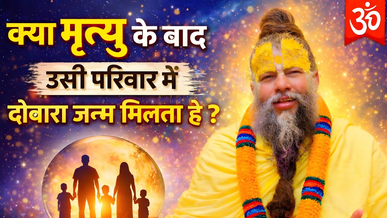 क्या मृत्यु के बाद उसी परिवार में दोबारा जन्म मिलता है ? Premanand ji Maharaj |