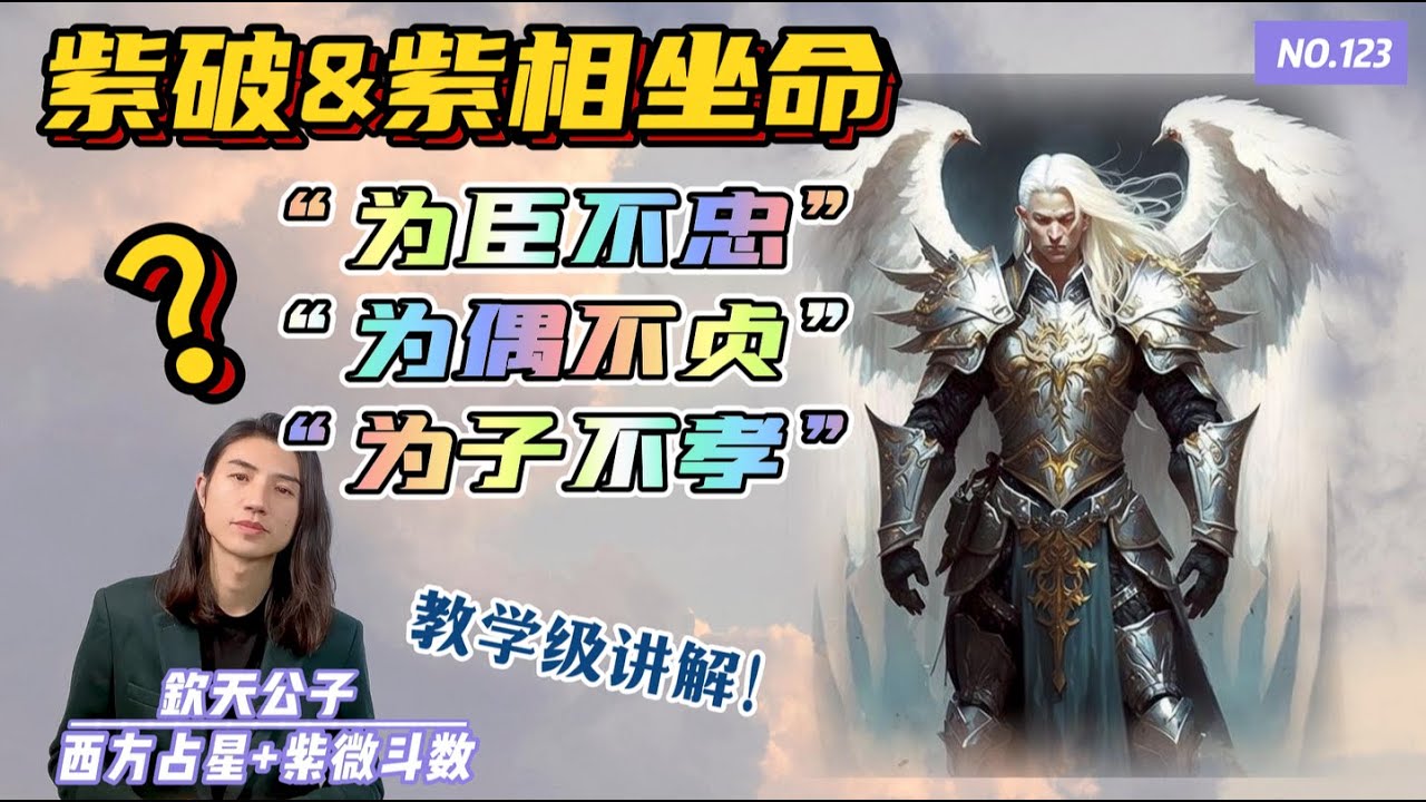 为什么古书称紫破&紫相坐命之人「为臣不忠」『为偶不忠』「为子不孝」教学级讲解！