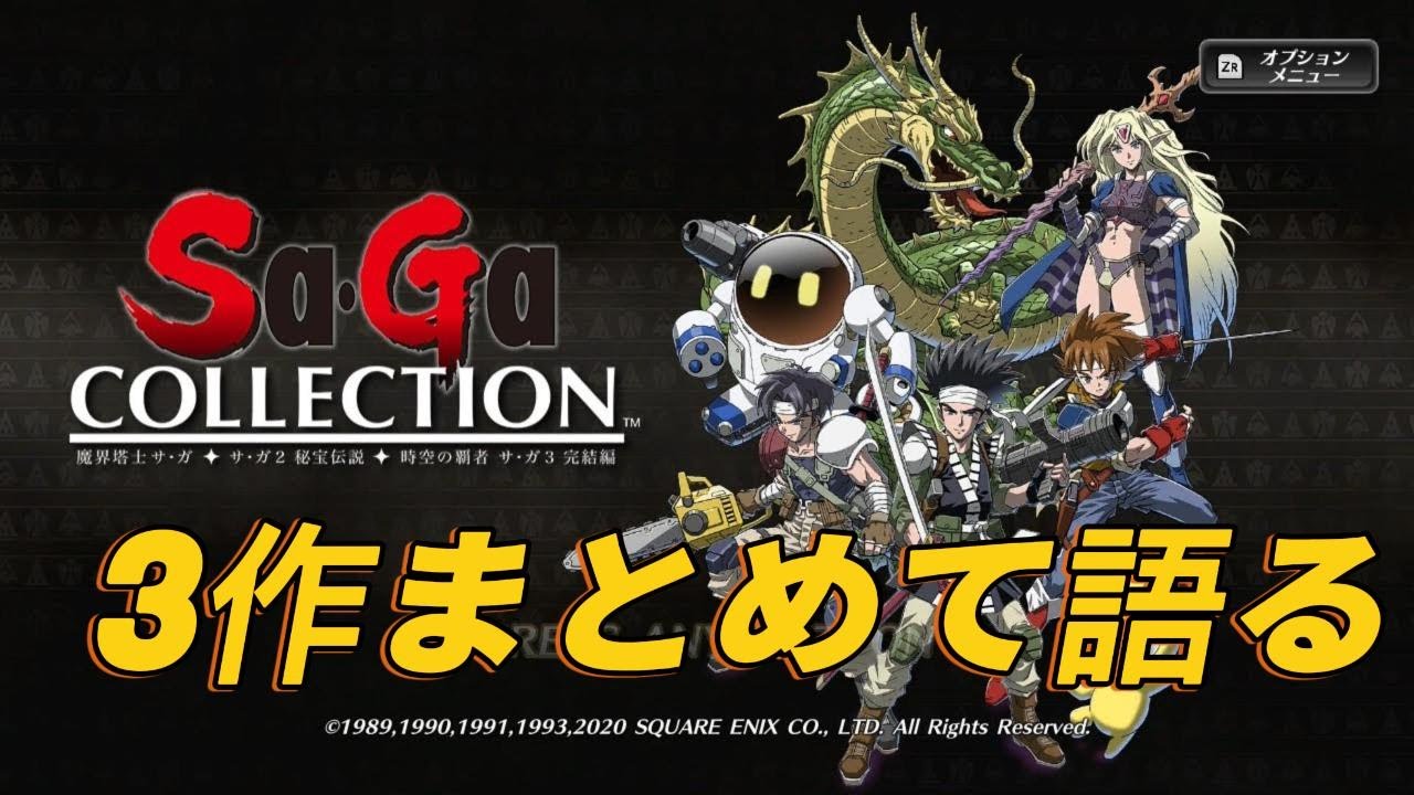 「サガコレクション」 レビュー｜3作まとめて語ります。