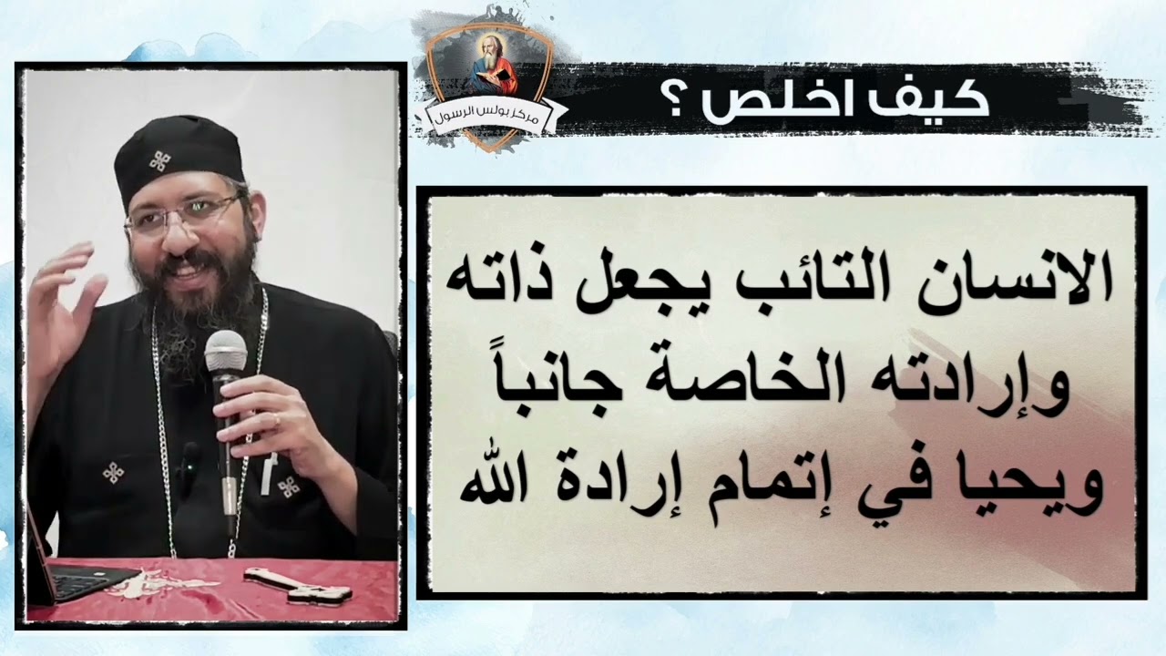كيف اخلص (٤) كيف اخلص بالتوبة - ابونا قزمان عياد