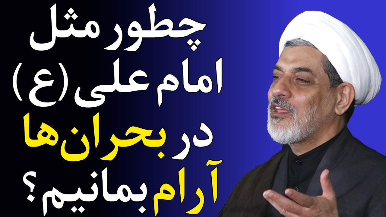 مدیریت اعصاب در خانه و محل کار؛ نکاتی از کلام امیرالمؤمنین - سخنرانی استاد رفیعی