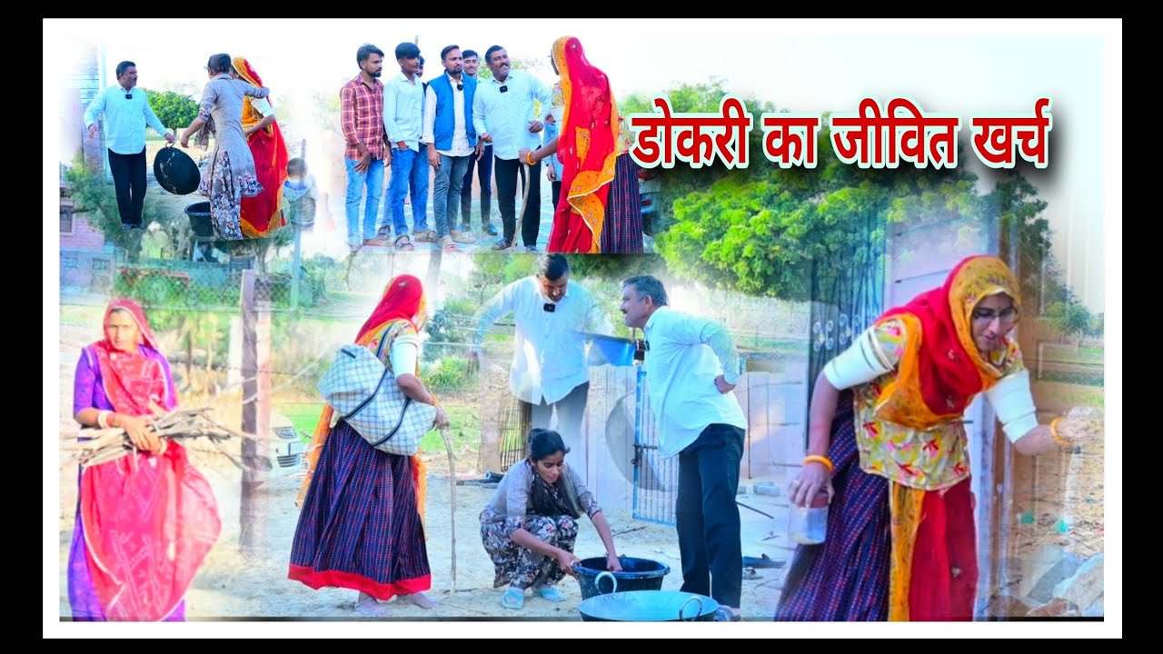 डोकरी से परेशान होकर किया जीवित खर्च।। Kavita Rajasthani Comedy ~ marwady comedy 