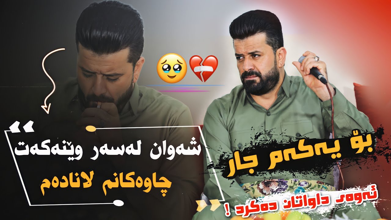 Dyar Ali Daneshtni Hemne Faxre bashi 2 دیار عەلی دانیشتنی هیمنی فەخری