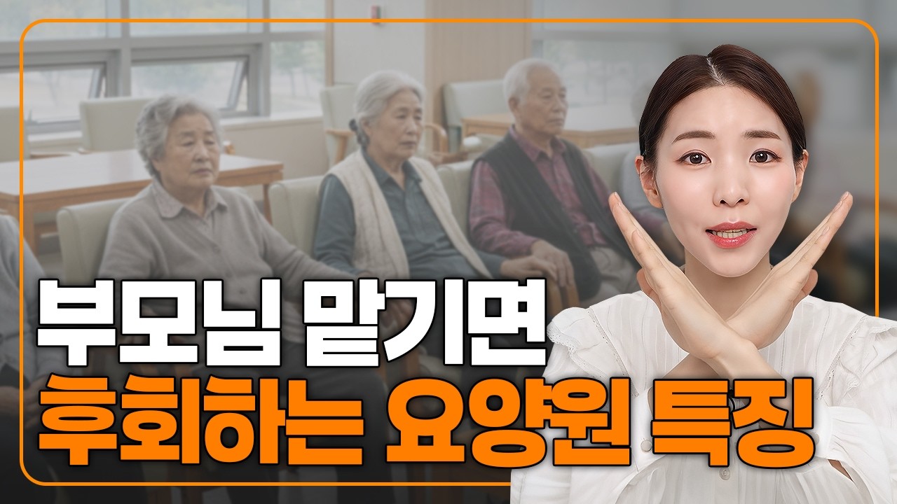 이런 요양원이라면 부모님 절대 모시지 마세요｜보호자가 꼭 알아야 할 8가지 기준