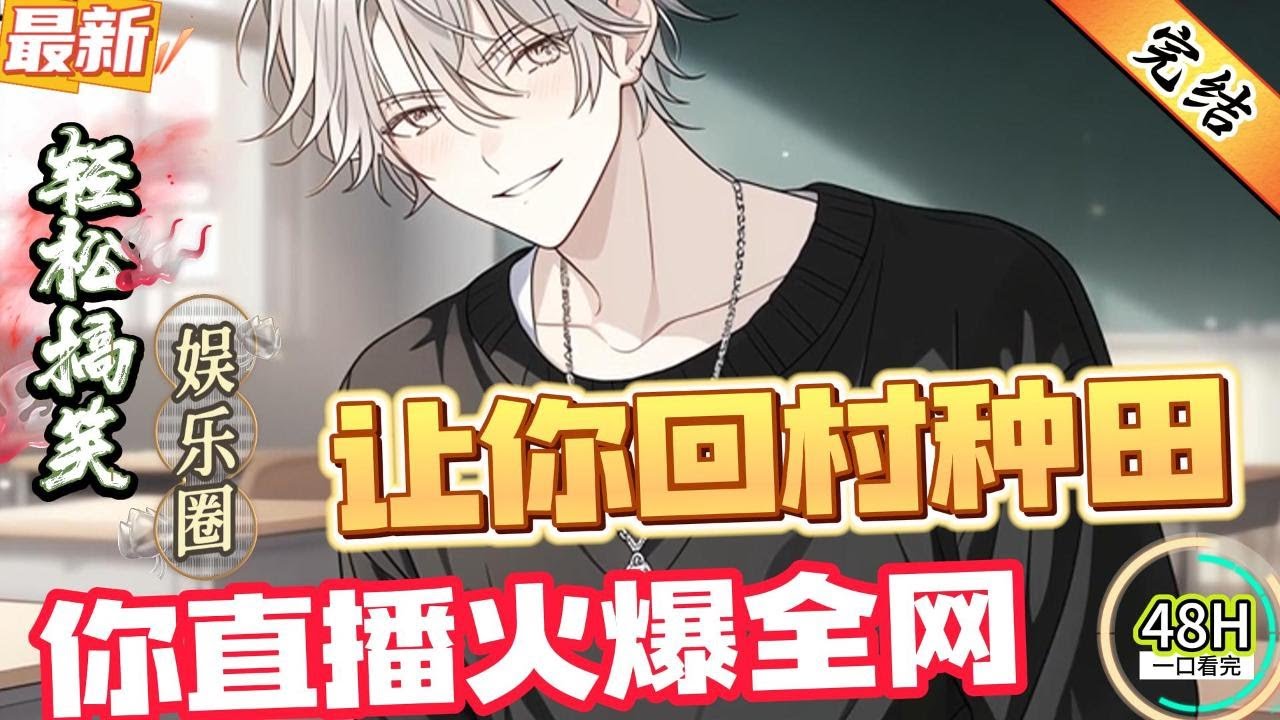 让你回村种田，你直播火爆全网？(全文已完结）