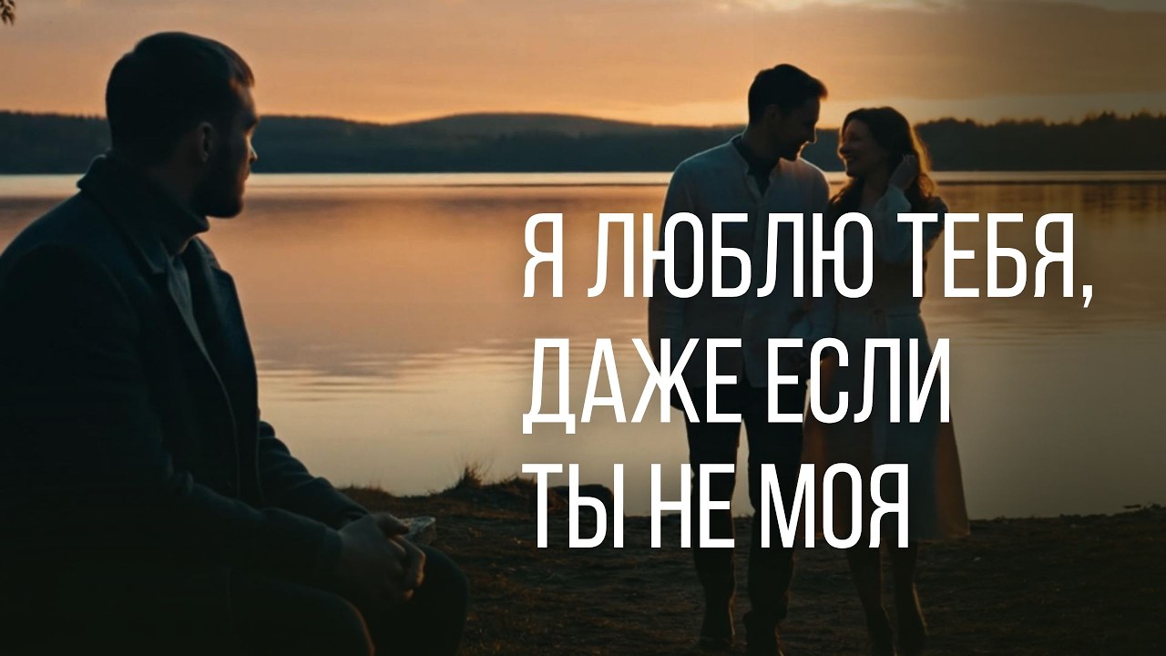 💔 Я люблю тебя… даже если ты не моя | Баллада о любви и боли сердца