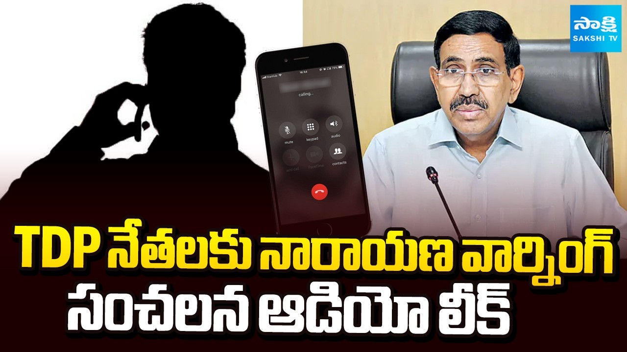 ఆడియో బయటపెట్టిన TDP నేతలు | Minister Narayana Warning to TDP Leaders | Shocking Audio Leak