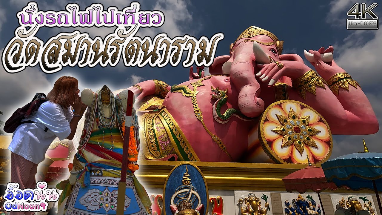 นั่งรถไฟไปเที่ยววัดสมานรัตนาราม เดินทางง่ายสไตล์คนไม่มีรถ Vlog OdNoon-อ๊อดนุ่น