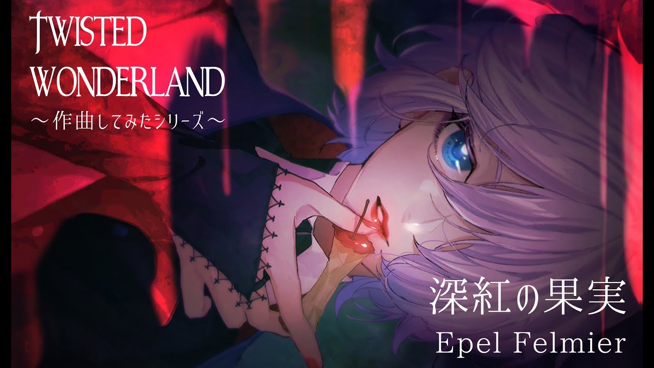 【ツイステ歌】深紅の果実（エペル）【作曲してみた】