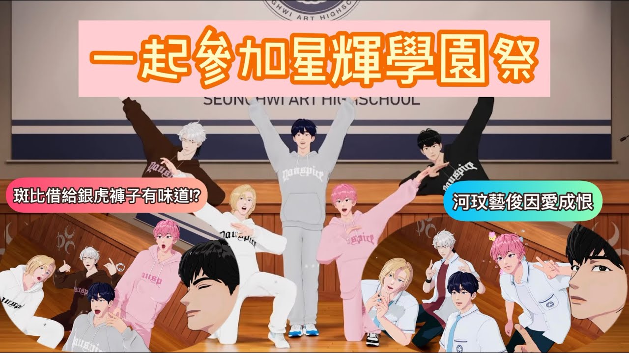 [PLAVE切片中字] 一起參加星輝學園祭🏫｜吃星星&抖便利貼比賽🆚｜諾亞很瘦但胸很凸⁉️｜斑比借給銀虎褲口有味道㊙️｜因為”STORY”發音 藝俊傷透了河玟心💔
