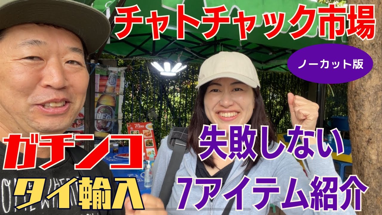 ７つの定番アイテムを紹介【ガチンコタイ輸入】