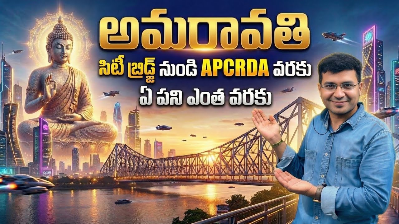 Amaravati Latest Update 2026 🔥 స్టీల్ బ్రిడ్జ్ నుంచి APCRDA వరకు భారీ మార్పులు.