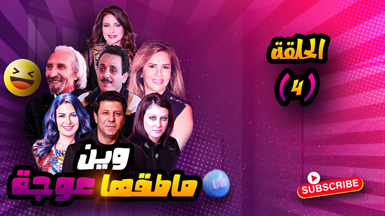 مسلسل #وين_ماطقها_عوجة | الحلقه 04 - كاملة